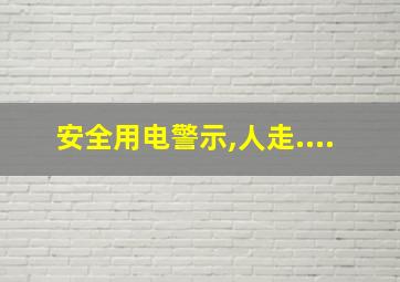 安全用电警示,人走....