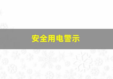 安全用电警示