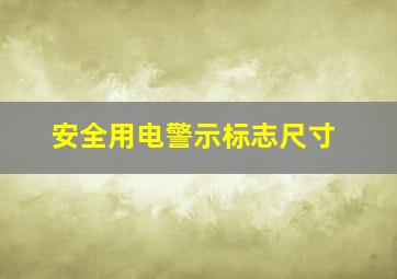 安全用电警示标志尺寸