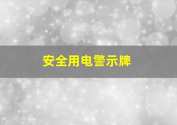 安全用电警示牌