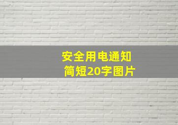 安全用电通知简短20字图片