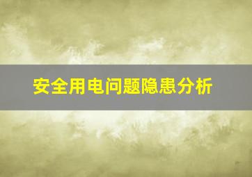 安全用电问题隐患分析