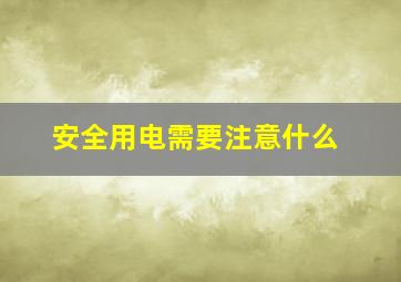 安全用电需要注意什么