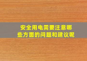 安全用电需要注意哪些方面的问题和建议呢