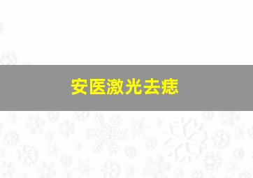 安医激光去痣