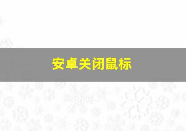 安卓关闭鼠标