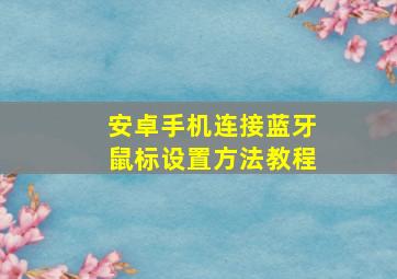 安卓手机连接蓝牙鼠标设置方法教程