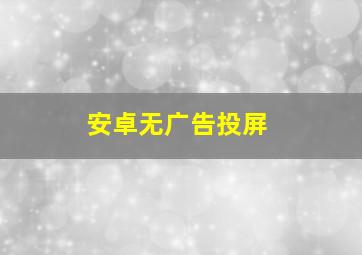 安卓无广告投屏