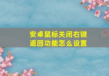 安卓鼠标关闭右键返回功能怎么设置