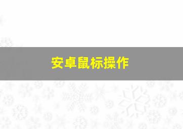 安卓鼠标操作