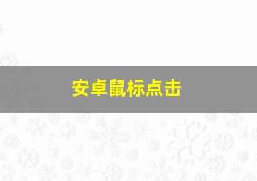 安卓鼠标点击