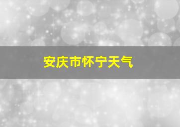 安庆市怀宁天气