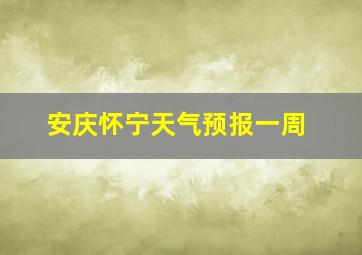 安庆怀宁天气预报一周