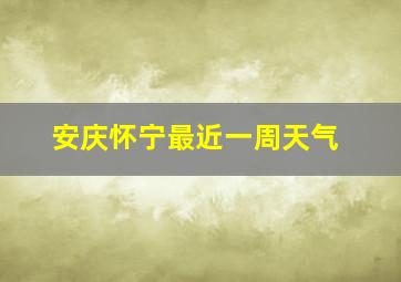 安庆怀宁最近一周天气