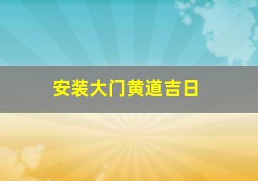 安装大门黄道吉日