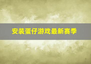 安装蛋仔游戏最新赛季