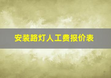 安装路灯人工费报价表