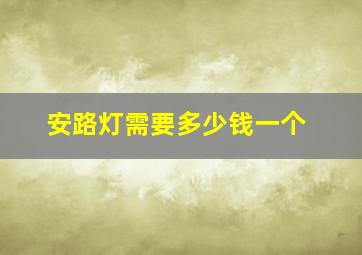 安路灯需要多少钱一个