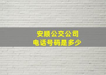 安顺公交公司电话号码是多少