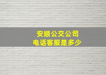 安顺公交公司电话客服是多少