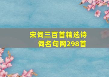 宋词三百首精选诗词名句网298首