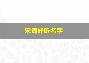 宋词好听名字