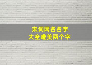 宋词网名名字大全唯美两个字