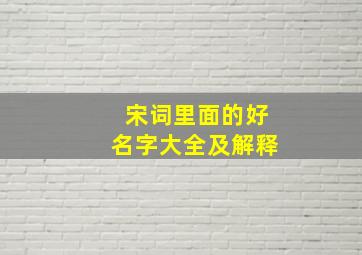 宋词里面的好名字大全及解释