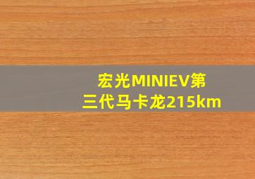 宏光MINIEV第三代马卡龙215km