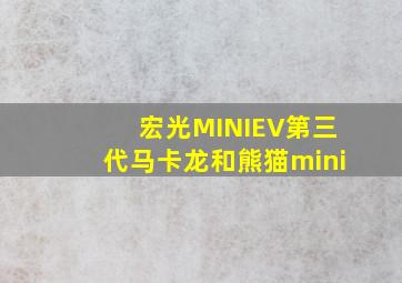 宏光MINIEV第三代马卡龙和熊猫mini