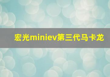 宏光miniev第三代马卡龙