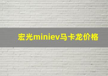 宏光miniev马卡龙价格