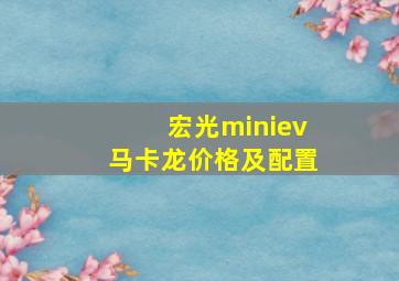 宏光miniev马卡龙价格及配置