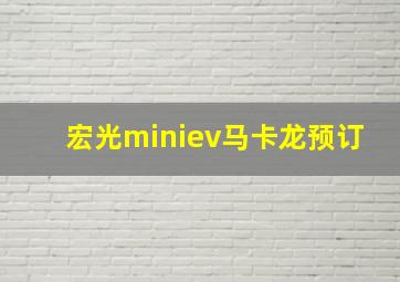 宏光miniev马卡龙预订