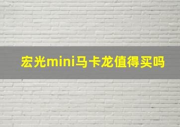 宏光mini马卡龙值得买吗