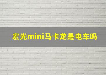 宏光mini马卡龙是电车吗