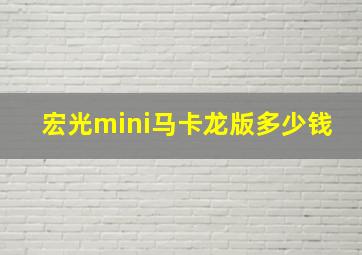 宏光mini马卡龙版多少钱