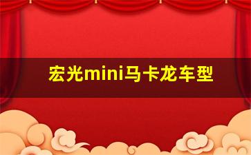 宏光mini马卡龙车型