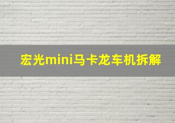 宏光mini马卡龙车机拆解