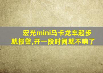 宏光mini马卡龙车起步就报警,开一段时间就不响了