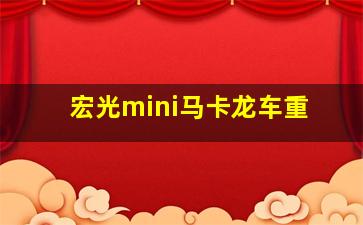 宏光mini马卡龙车重