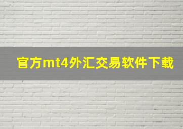 官方mt4外汇交易软件下载