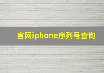 官网iphone序列号查询