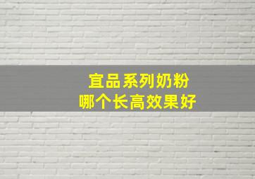 宜品系列奶粉哪个长高效果好