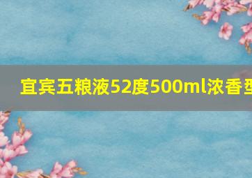 宜宾五粮液52度500ml浓香型