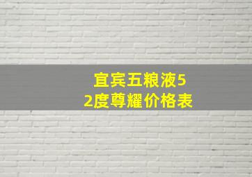 宜宾五粮液52度尊耀价格表