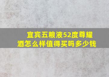 宜宾五粮液52度尊耀酒怎么样值得买吗多少钱