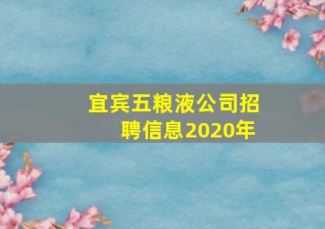 宜宾五粮液公司招聘信息2020年