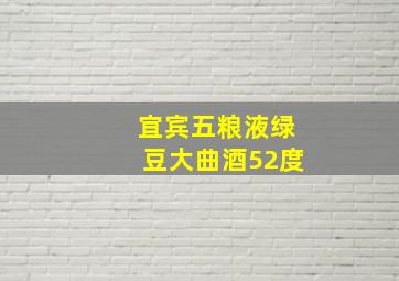 宜宾五粮液绿豆大曲酒52度