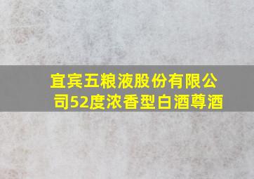 宜宾五粮液股份有限公司52度浓香型白酒尊酒